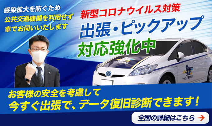 出張ピックアップデータ復旧