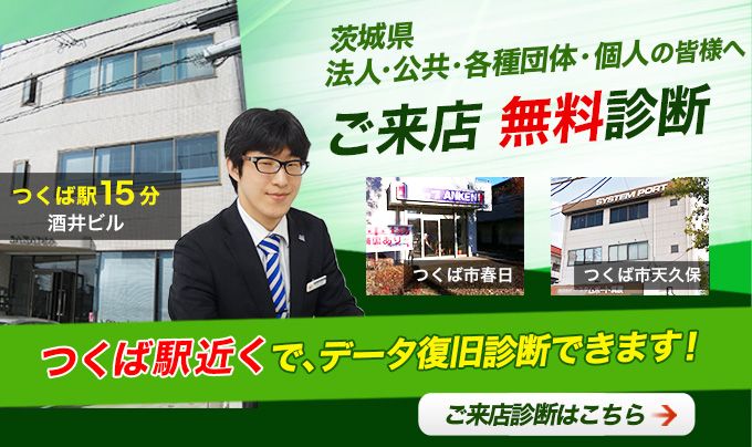 つくばオフィス ご来店無料診断