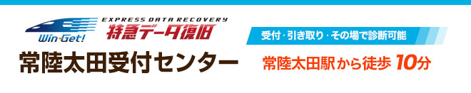 常陸太田受付センター